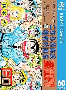 こちら葛飾区亀有公園前派出所、漫画本 Amazon.co.jp: こちら葛飾区亀有公園前派出所 60 (ジャンプ